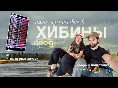 Видео: НАШ СТРАННЫЙ ПОХОД В ХИБИНЫ | часть 1 | закрыли воздушное пространство - поход отменяется?