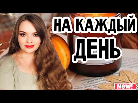 Видео: КОГДА ПРОСТО ХОЧЕТСЯ СПОКОЙСТВИЯ | НОВЫЙ КЛАССНЫЙ БЮДЖЕТНЫЙ АРОМАТ +ПОДБОРКА ПАРФЮМОВ НА КАЖДЫЙ ДЕНЬ