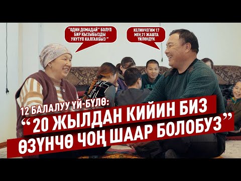 Видео: “20 жылдан кийин эң бактылуу үй-бүлө биз болобуз" дейт 12 баланын ата энеси