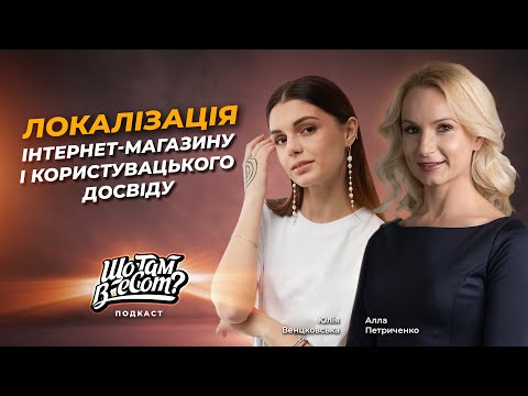 Видео: Як локалізувати продажі для покупців з різних країн – Що там в eCom?