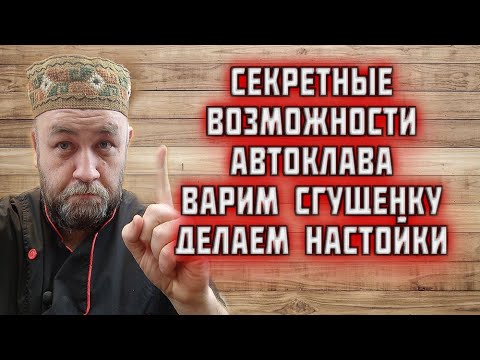 Видео: СГУЩЕНКА в АВТОКЛАВЕ как сварить сгущенку в автоклаве и сделать быструю настойку в автоклаве