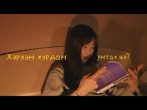 Видео: ХЭРХЭН ХУРДАН УНТАХ ВЭ | чанартай унтах, жижиг зуршилууд, дасгал хөдөлгөөн 🌙💤