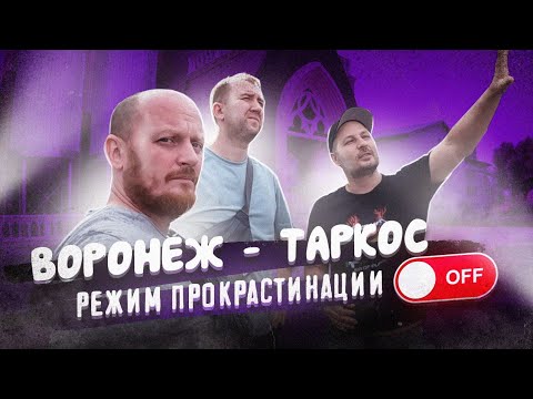 Видео: "Бэкстейдж" Воронеж - Таркос.