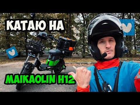 Видео: Катаю заказы на "MAIKAOLIN H12"
