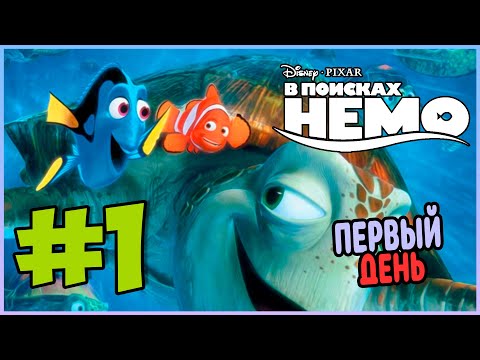 Видео: Прохождение В поисках Немо (PS2). ПЕРВЫЙ ДЕНЬ В ШКОЛЕ. #1