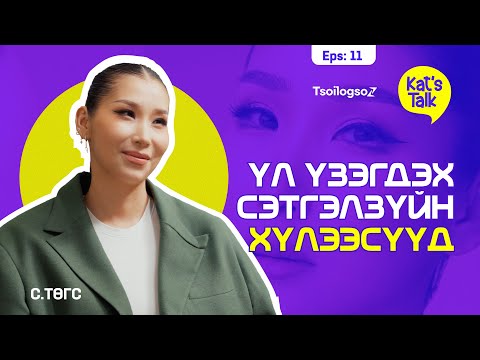 Видео: KAT'S TALK with TUGS: Өөрийгөө болон бусдыг гэмтээдэг зүйл