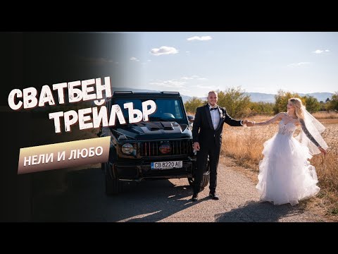 Видео: Нели и Любо I Трейлър 4К