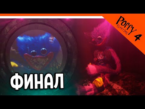 Видео: 🌟 ФИНАЛ - КОНЦОВКА POPPY PLAYTIME 4 ГЛАВА ПРОХОЖДЕНИЕ ХАГГИ ВАГГИ 4 ГЛАВА 🔥 Poppy Playtime Chapter 4