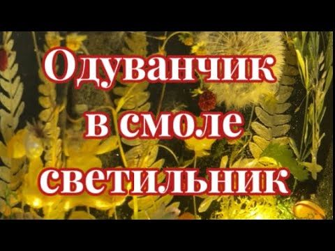 Видео: # 88 / RU. Эпоксидная смола / Одуванчик в смоле / Лампа из смолы с сухоцветами