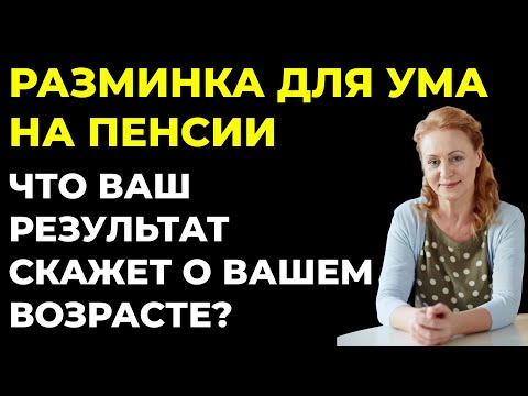 Видео: Только 3% людей старше 50 отвечают на все вопросы правильно. А вы? Тест на эрудицию #107