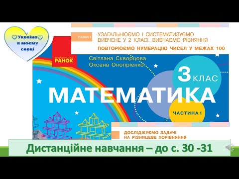 Видео: Досліджуємо задачі на різницеве порівняння. Математика. 3 клас. Дистанційне навчання - до с.30-31