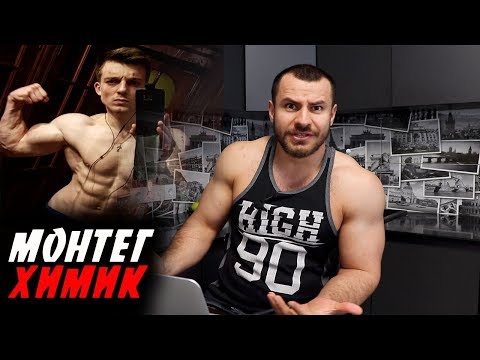 Видео: Монтег ХИМИК !? РАЗОБЛАЧЕНИЕ !