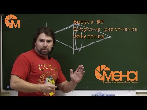Видео: Выпуск №5. Фокусное расстояние объектива.