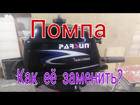 Видео: Parsun F 2.6 четырёхтактный , замена водяной помпы