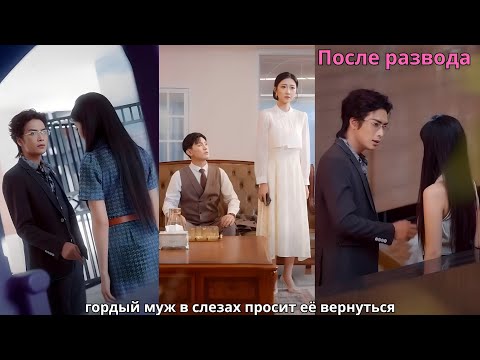 Видео: После развода гордый муж в слезах просит её вернуться