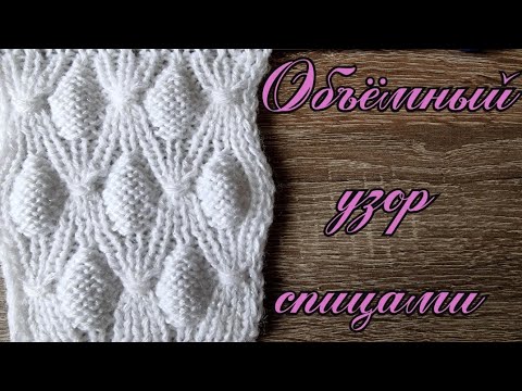 Видео: Очень красивый и несложный объёмный узор спицами