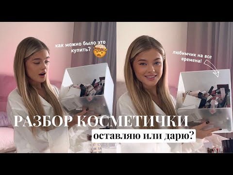 Видео: РАЗБОР КОСМЕТИКИ // как можно было это купить? | Катя Мотовилова