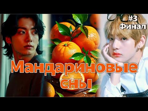 Видео: МАНДАРИНОВЫЕ СНЫ  /  3 ЧАСТЬ ФИНАЛ  /  Ли Соль  /  Озвучка фанфика  / #вигуки #фанфик  #намги