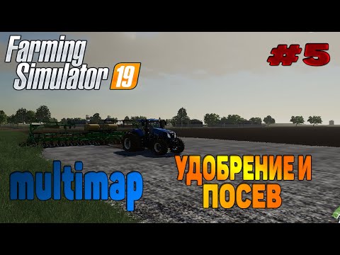 Видео: Multimap Удобрение и посев поля  Farming Simulator 19 прохождение # 5 / CoursePlay FS 19 / FS19