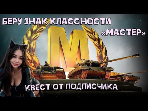 Видео: Сливаю ресурсы в Tanks Blitz ! Беру мастер часть 2 !