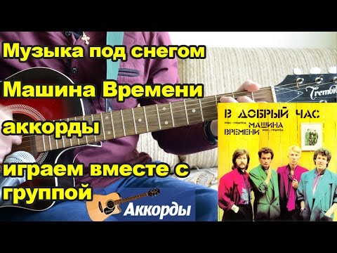 Видео: Музыка под снегом - Машина Времени, аккорды.  Играем вместе с группой.