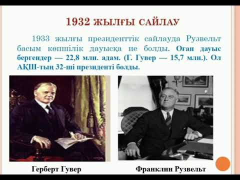 Видео: III тоқсан дүниежүзі тарихы 11 сынып Франклин Рузвельт және оның "Жаңа бағыты"