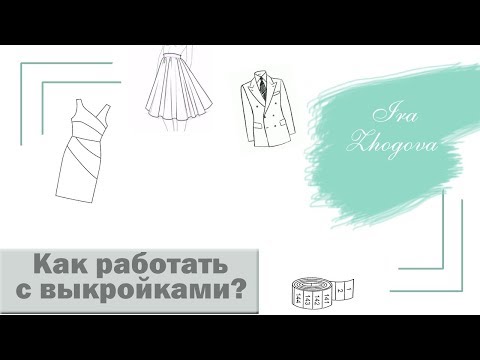 Видео: Как работать с выкройками: материалы, схемы, технологии | IraZhogova