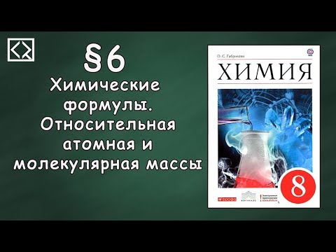Видео: Габриелян О. С. 8 класс §6 "Химические формулы. Относительная атомная и молекулярная массы"