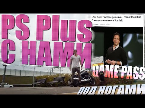 Видео: GAME PASS тонет PLAYSTATION + всплывает