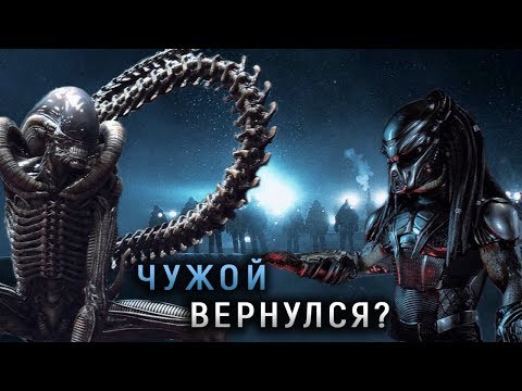 Видео: ЧУЖОЙ ВЕРНЁТСЯ В НОВОМ ХИЩНИКЕ? НОВЫЙ AvP