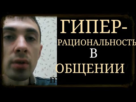 Видео: Формат Межличностного Общения: Общение только как Средство Выявления Смыслов ~ ГиперРациональность