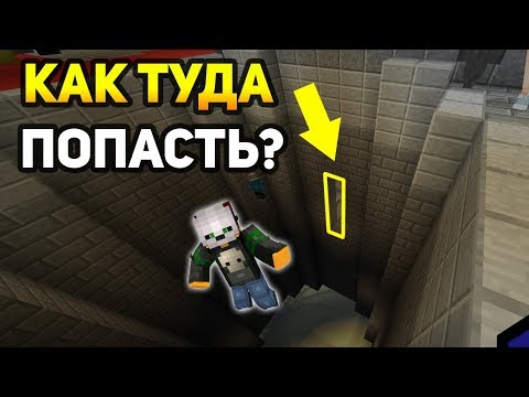 Видео: САМОЕ СЕКРЕТНОЕ МЕСТО, ТУДА ХОТЯТ ПОПАСТЬ 99% ИГРОКОВ! - (Minecraft Murder Mystery)