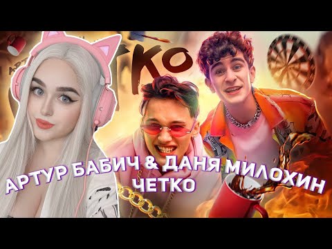 Видео: Артур Бабич & Даня Милохин - Четко  РЕАКЦИЯ ДЖУЛИЗИ