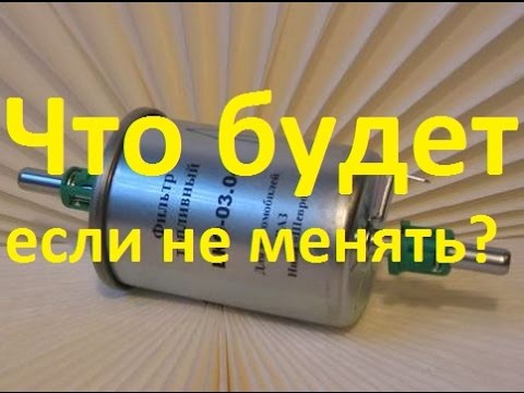 Видео: Зачем нужно менять фильтр тонкой очистки топлива и зачем он нужен