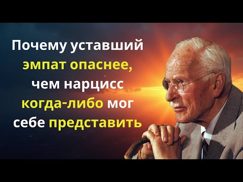 Видео: Почему уставший эмпат опаснее, чем нарцисс когда-либо мог себе представить | Карл Юнг