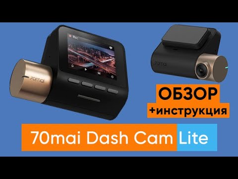 Видео: ВИДЕОРЕГИСТРАТОР 70mai Dash Cam Lite — ОБЗОР и ПЕРВАЯ НАСТРОЙКА