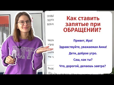 Видео: Что такое ОБРАЩЕНИЕ и как поставить запятые, если оно есть?