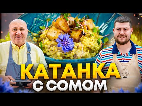 Видео: КАТАНКА с рассольным СОМОМ - уникальное РУССКОЕ блюдо! В гостях Александр Кошечкин