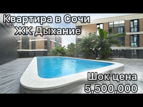 Видео: Сочи: Купить Квартиру в Адлере с Бассейном по Выгодной Цене. Недвижимость Сочи. ЖК Дыхание.