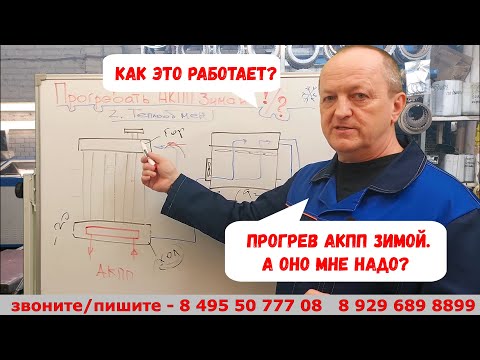 Видео: Все про прогрев АКПП зимой. Как это работает. А оно мне надо?