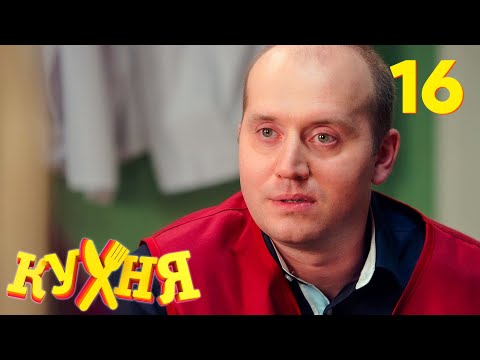 Видео: Кухня | Сезон 1 | Серия 16