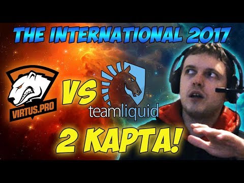 Видео: Папич комментирует VP vs Liquid | The international 2017. (2 игра)