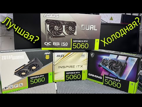 Видео: Zotac, Asus, MSI ? RTX5060 Тест и сравнение 4х видеокарт