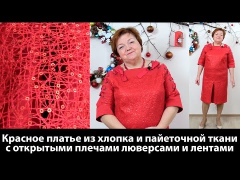 Видео: Красное платье из хлопка из пайеточной ткани с открытыми плечами люверсами и лентами