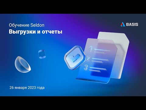 Видео: Выгрузки и отчеты Seldon.Basis