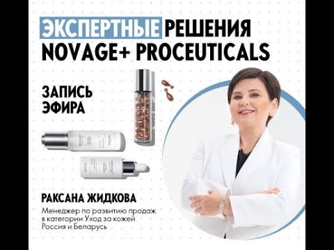 Видео: Экспертные решения Novage+ Proceuticals от Oriflame