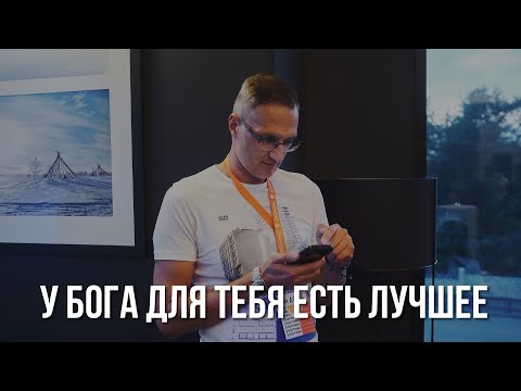 Видео: Отдай всё лучшее Богу и увидишь Чудеса | Андрей Шрайб