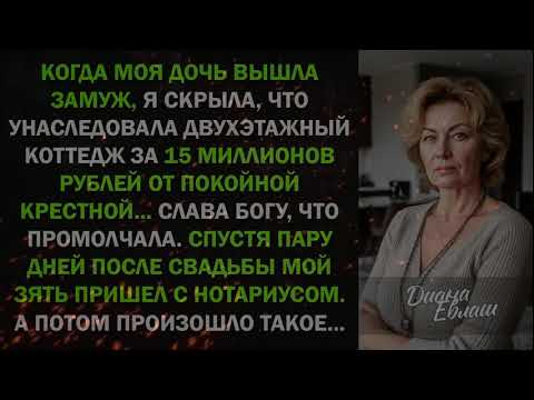 Видео: Я скрыла от дочери, что получила в наследство коттедж за 15 МЛН... И правильно сделала! Потому что..