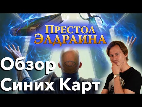 Видео: Престол Элдраина - обзор синих карт нового выпуска Magic: The Gathering WinCondition аналитика