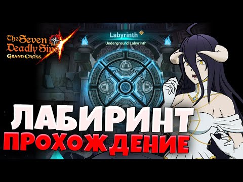 Видео: Разбор ПРОХОЖДЕНИЯ НОВОГО ЛАБИРИНТА по ОВЕРЛОРДУ | Seven Deadly Sins: Grand Cross